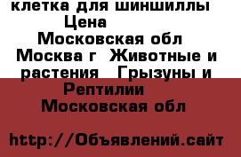 клетка для шиншиллы › Цена ­ 7 000 - Московская обл., Москва г. Животные и растения » Грызуны и Рептилии   . Московская обл.